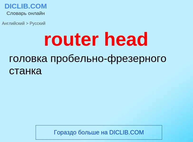 Как переводится router head на Русский язык