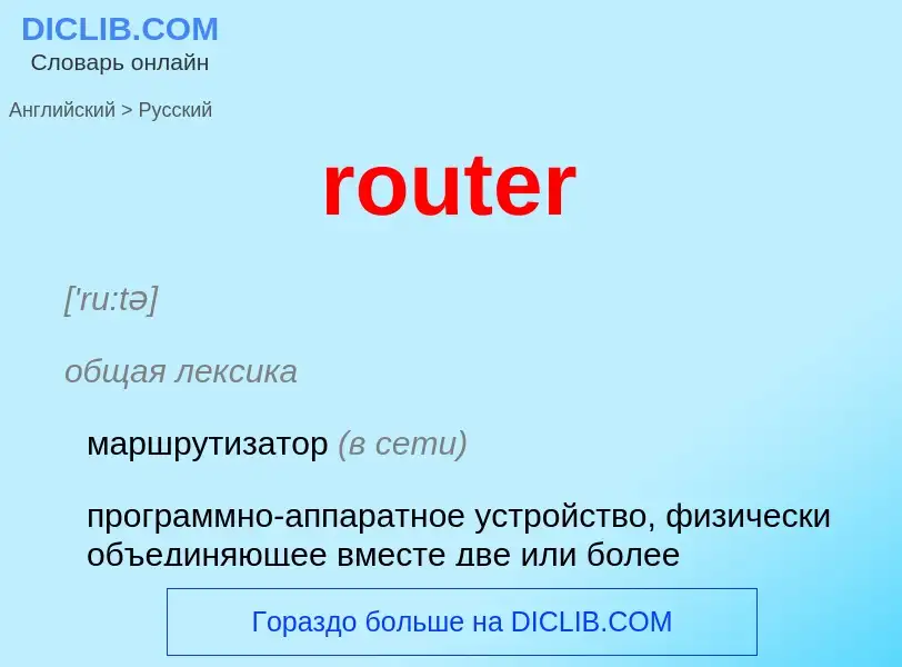 Como se diz router em Russo? Tradução de &#39router&#39 em Russo