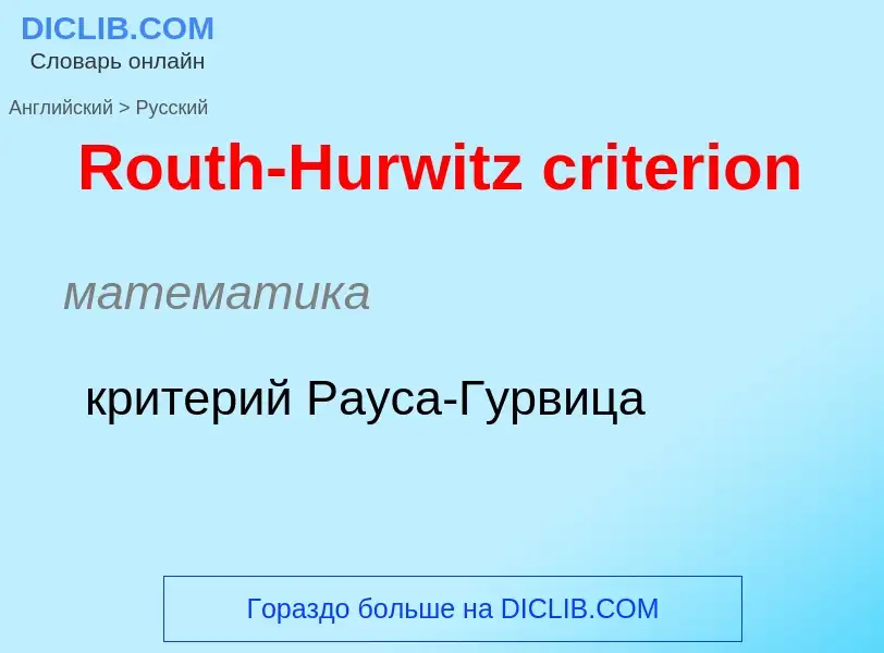 ¿Cómo se dice Routh-Hurwitz criterion en Ruso? Traducción de &#39Routh-Hurwitz criterion&#39 al Ruso