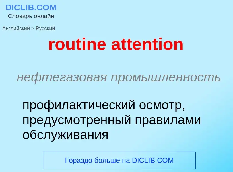 Как переводится routine attention на Русский язык