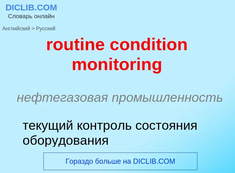 Как переводится routine condition monitoring на Русский язык