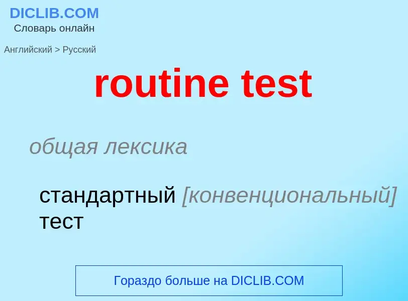 Как переводится routine test на Русский язык