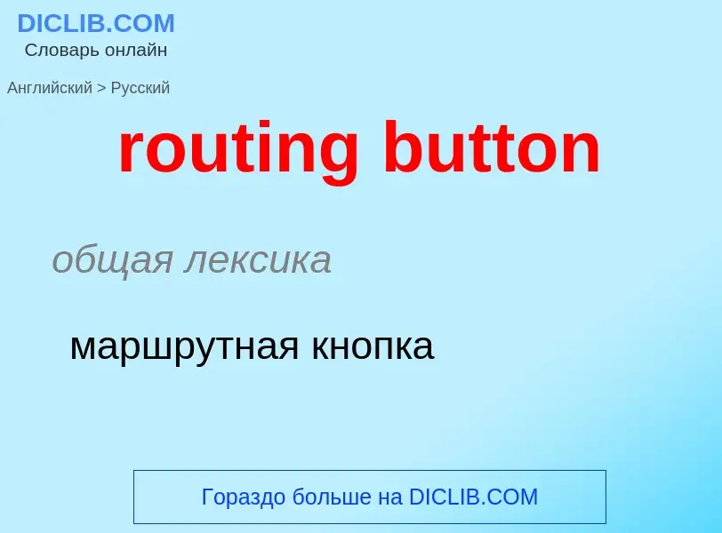 Как переводится routing button на Русский язык