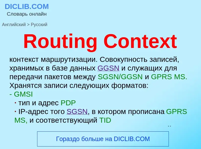 ¿Cómo se dice Routing Context en Ruso? Traducción de &#39Routing Context&#39 al Ruso