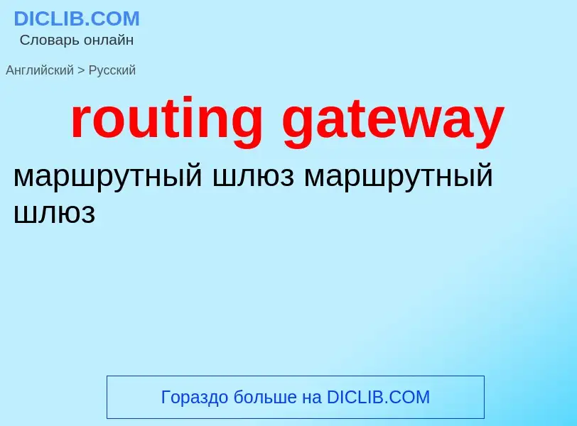 Μετάφραση του &#39routing gateway&#39 σε Ρωσικά