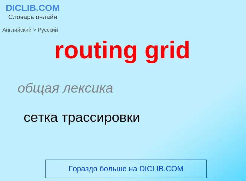 Как переводится routing grid на Русский язык