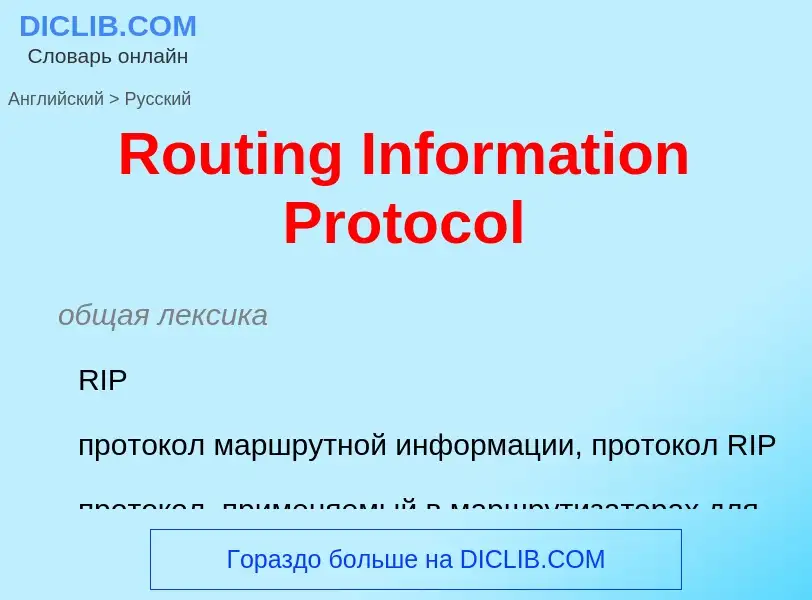 ¿Cómo se dice Routing Information Protocol en Ruso? Traducción de &#39Routing Information Protocol&#