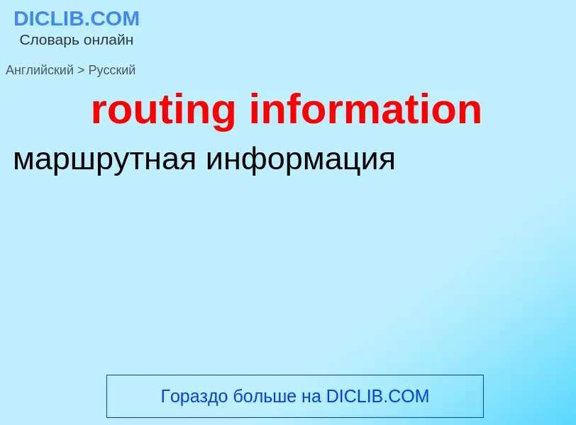 Как переводится routing information на Русский язык