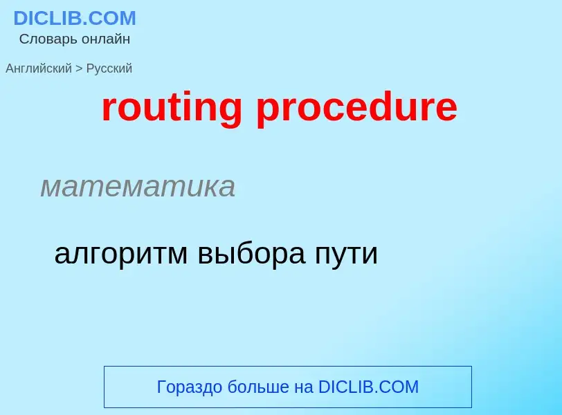 Vertaling van &#39routing procedure&#39 naar Russisch