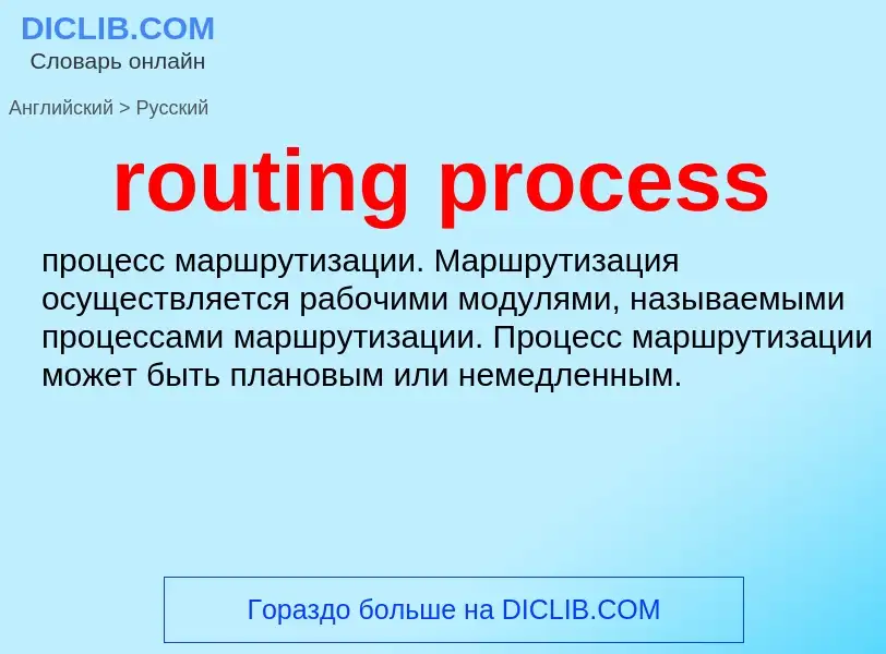 What is the Russian for routing process? Translation of &#39routing process&#39 to Russian