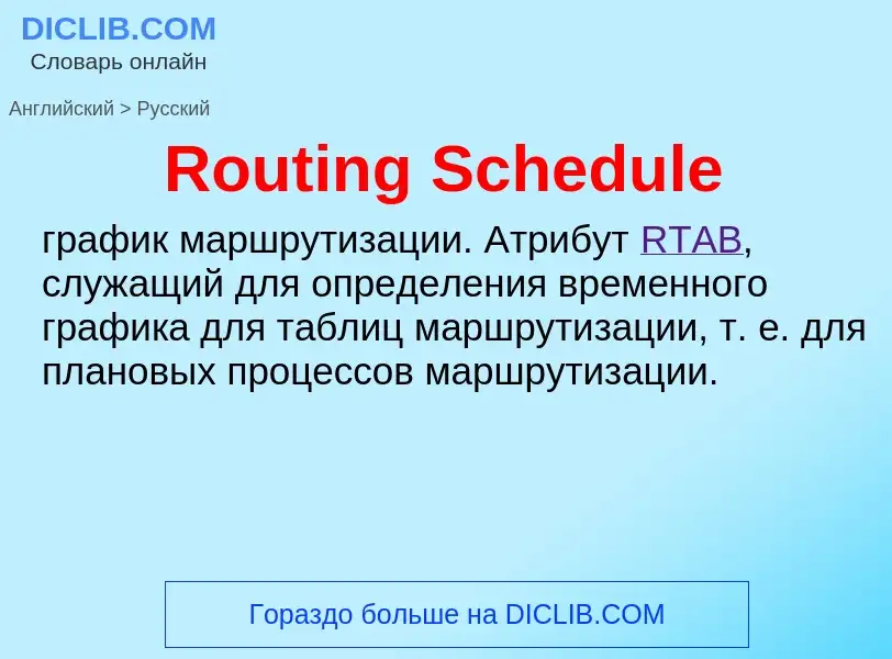 ¿Cómo se dice Routing Schedule en Ruso? Traducción de &#39Routing Schedule&#39 al Ruso