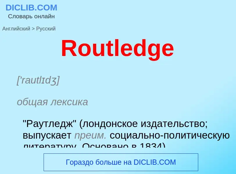 ¿Cómo se dice Routledge en Ruso? Traducción de &#39Routledge&#39 al Ruso