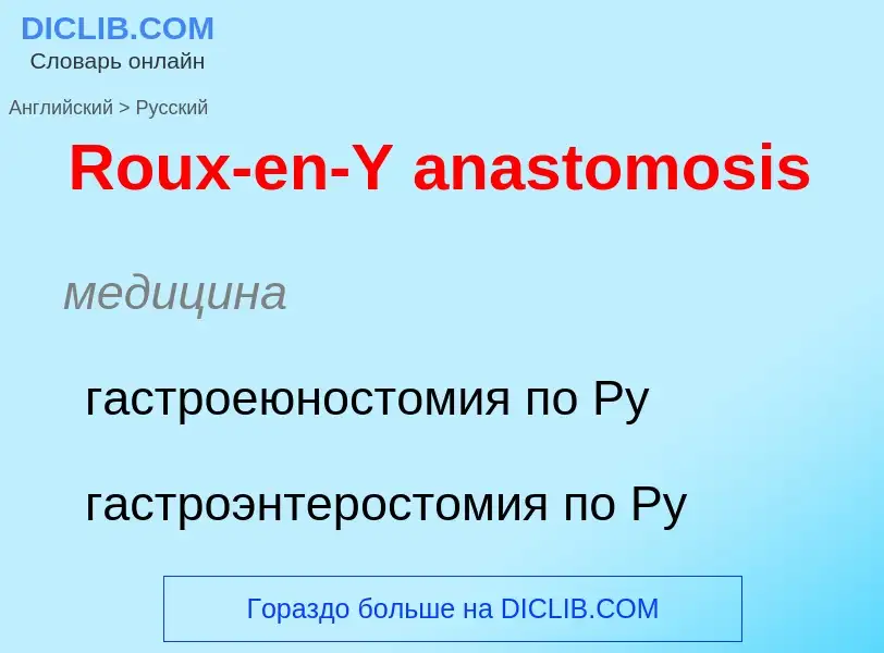 ¿Cómo se dice Roux-en-Y anastomosis en Ruso? Traducción de &#39Roux-en-Y anastomosis&#39 al Ruso