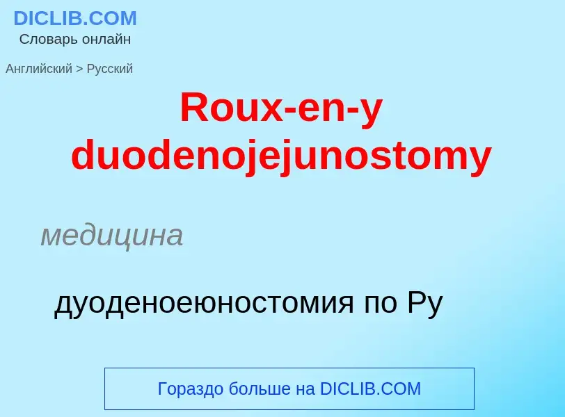 ¿Cómo se dice Roux-en-y duodenojejunostomy en Ruso? Traducción de &#39Roux-en-y duodenojejunostomy&#