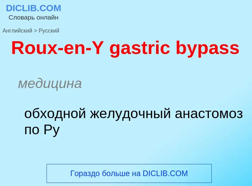 ¿Cómo se dice Roux-en-Y gastric bypass en Ruso? Traducción de &#39Roux-en-Y gastric bypass&#39 al Ru