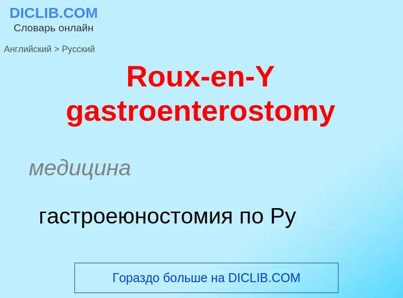 ¿Cómo se dice Roux-en-Y gastroenterostomy en Ruso? Traducción de &#39Roux-en-Y gastroenterostomy&#39