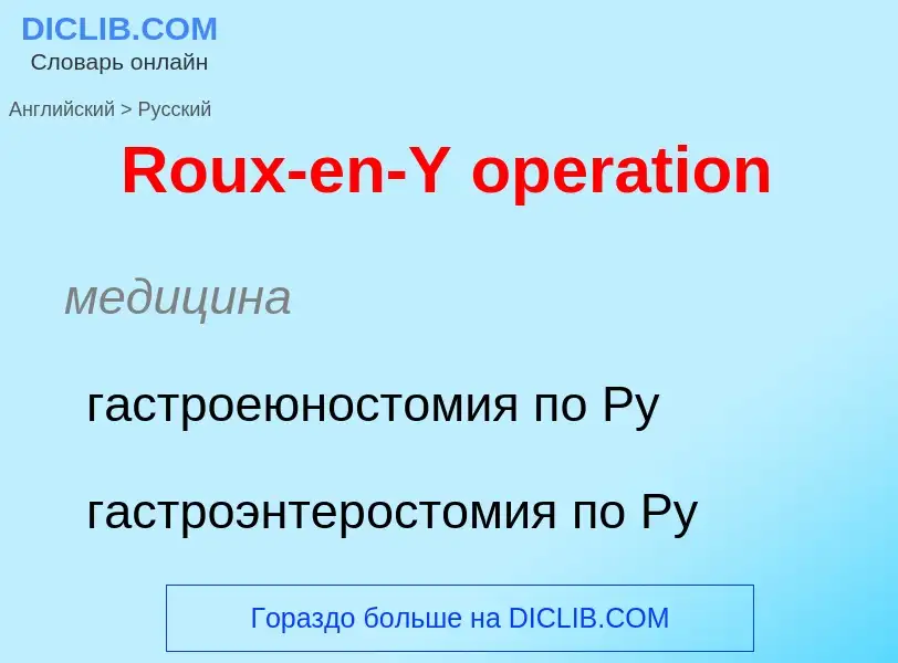 ¿Cómo se dice Roux-en-Y operation en Ruso? Traducción de &#39Roux-en-Y operation&#39 al Ruso