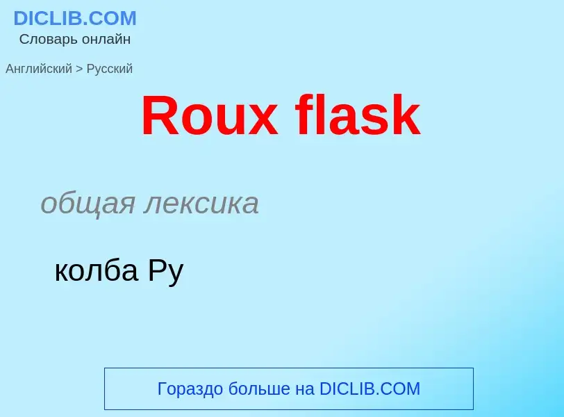 ¿Cómo se dice Roux flask en Ruso? Traducción de &#39Roux flask&#39 al Ruso