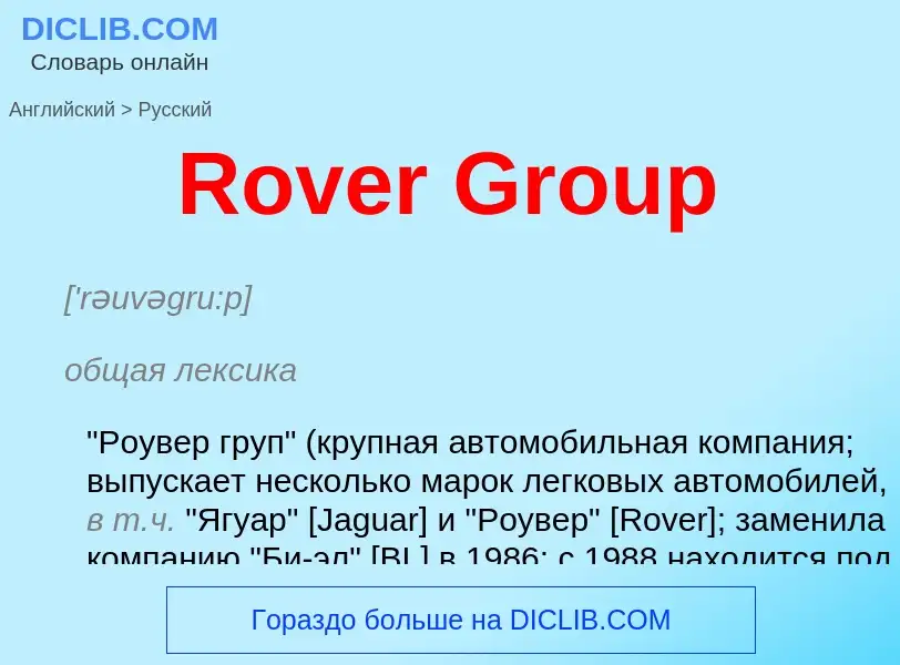 ¿Cómo se dice Rover Group en Ruso? Traducción de &#39Rover Group&#39 al Ruso