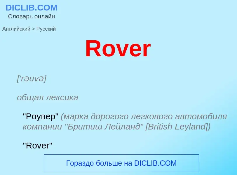 ¿Cómo se dice Rover en Ruso? Traducción de &#39Rover&#39 al Ruso