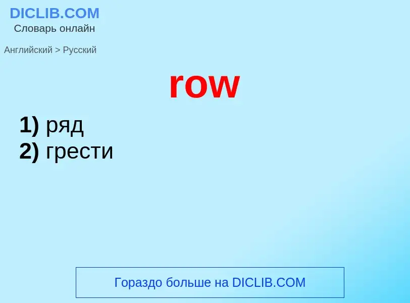 What is the Russian for row? Translation of &#39row&#39 to Russian