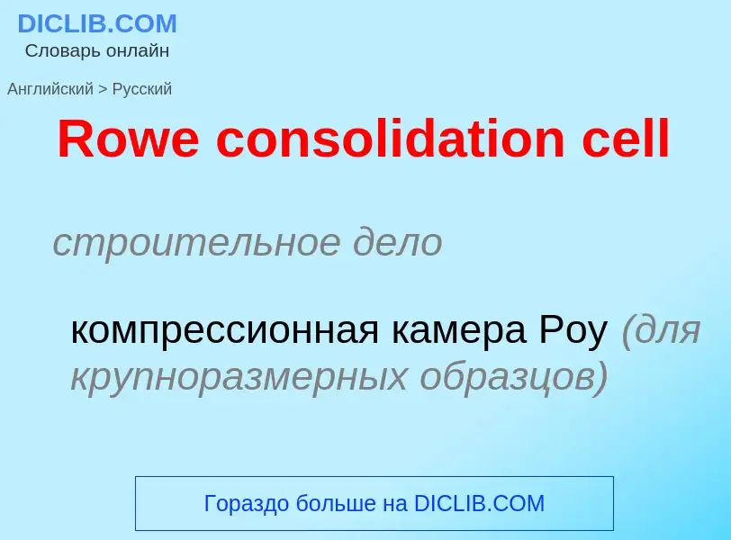 Как переводится Rowe consolidation cell на Русский язык