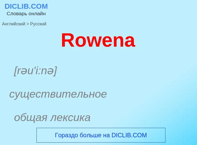 ¿Cómo se dice Rowena en Ruso? Traducción de &#39Rowena&#39 al Ruso