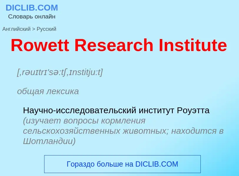 ¿Cómo se dice Rowett Research Institute en Ruso? Traducción de &#39Rowett Research Institute&#39 al 