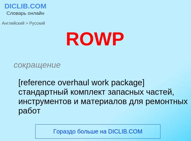 Как переводится ROWP на Русский язык