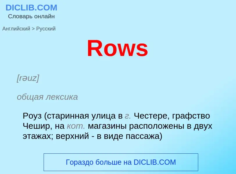 ¿Cómo se dice Rows en Ruso? Traducción de &#39Rows&#39 al Ruso