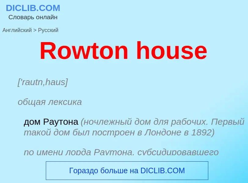 ¿Cómo se dice Rowton house en Ruso? Traducción de &#39Rowton house&#39 al Ruso