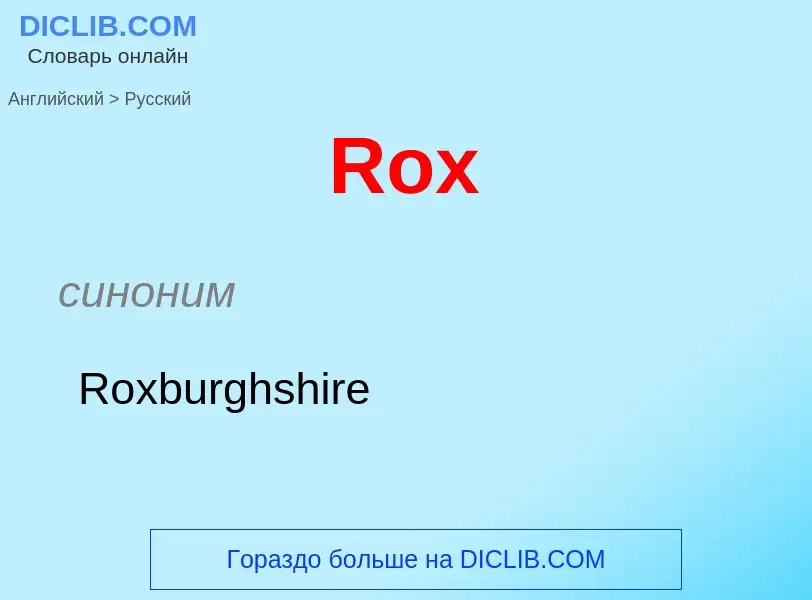 ¿Cómo se dice Rox en Ruso? Traducción de &#39Rox&#39 al Ruso