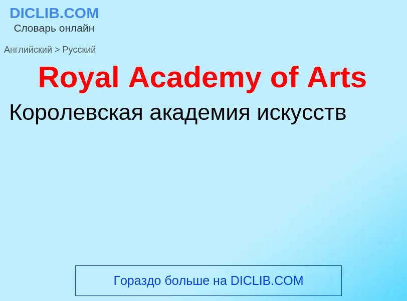 Μετάφραση του &#39Royal Academy of Arts&#39 σε Ρωσικά