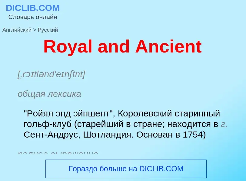 ¿Cómo se dice Royal and Ancient en Ruso? Traducción de &#39Royal and Ancient&#39 al Ruso