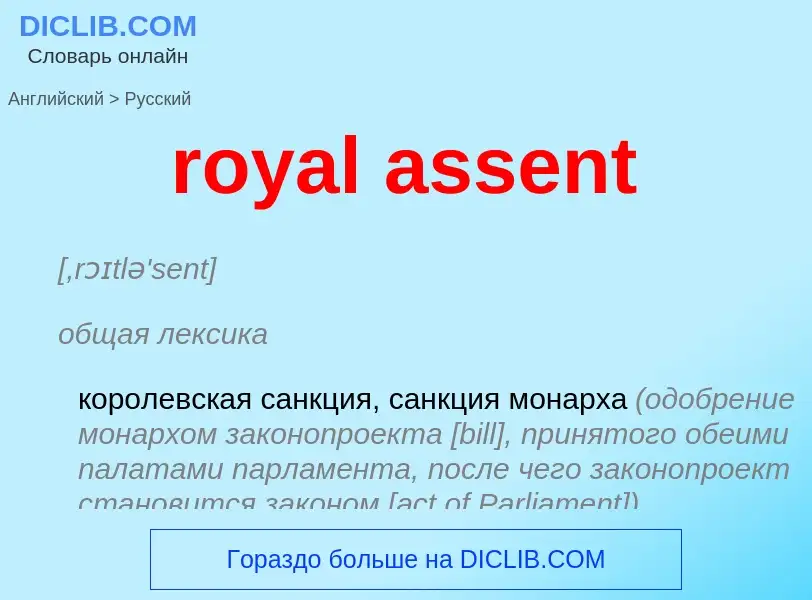 ¿Cómo se dice royal assent en Ruso? Traducción de &#39royal assent&#39 al Ruso