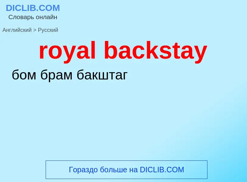 Как переводится royal backstay на Русский язык