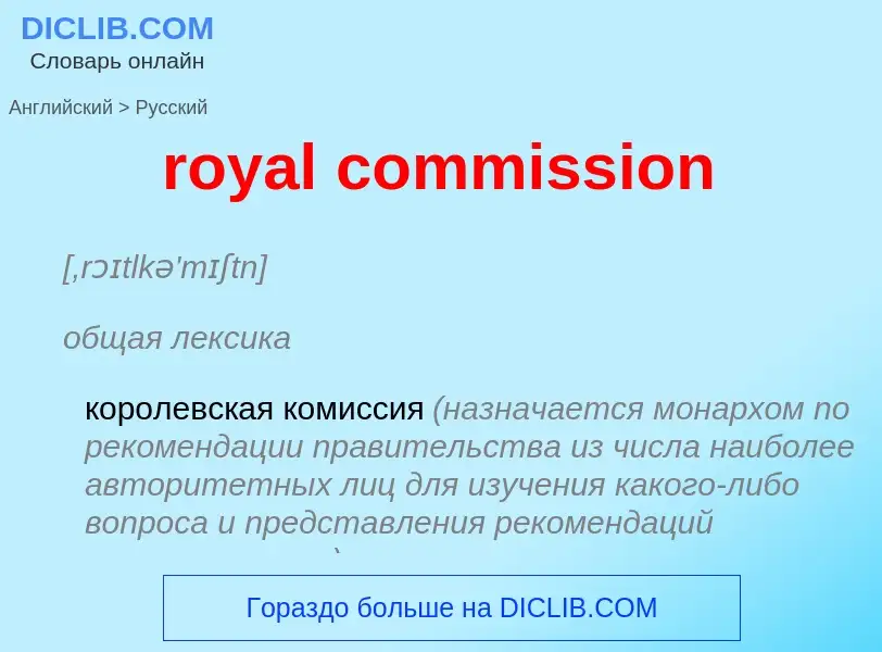 Μετάφραση του &#39royal commission&#39 σε Ρωσικά