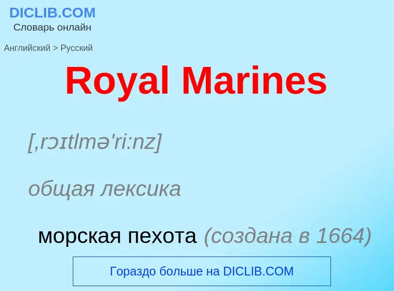 Μετάφραση του &#39Royal Marines&#39 σε Ρωσικά