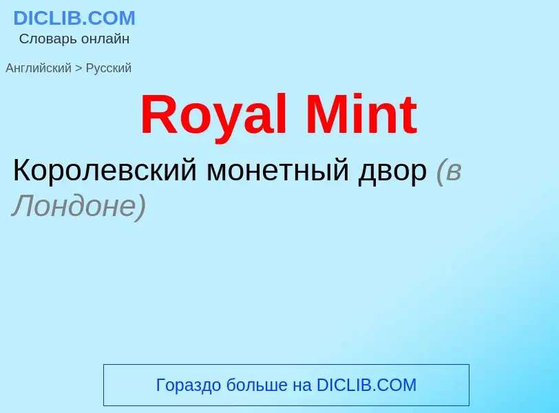 ¿Cómo se dice Royal Mint en Ruso? Traducción de &#39Royal Mint&#39 al Ruso