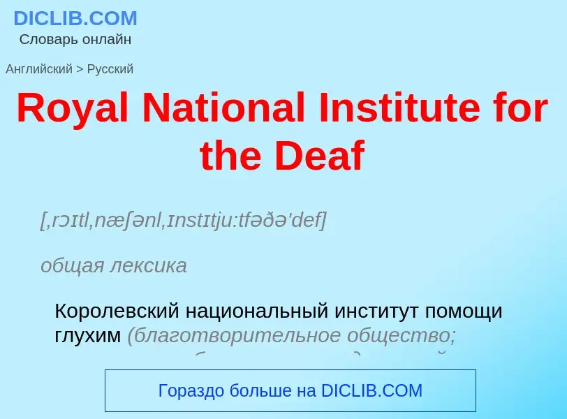 ¿Cómo se dice Royal National Institute for the Deaf en Ruso? Traducción de &#39Royal National Instit