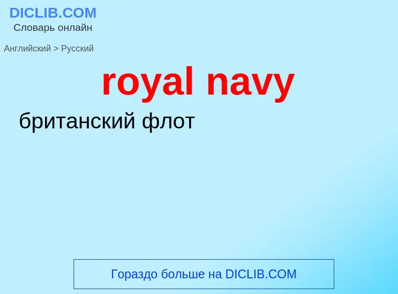 Как переводится royal navy на Русский язык