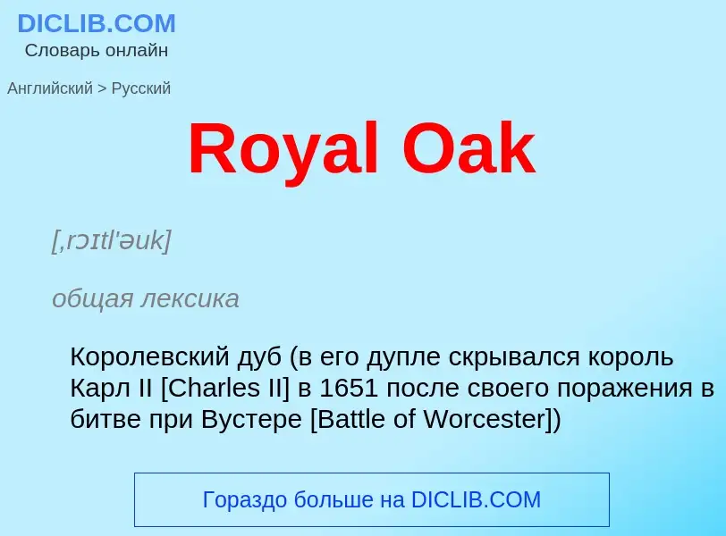 Как переводится Royal Oak на Русский язык