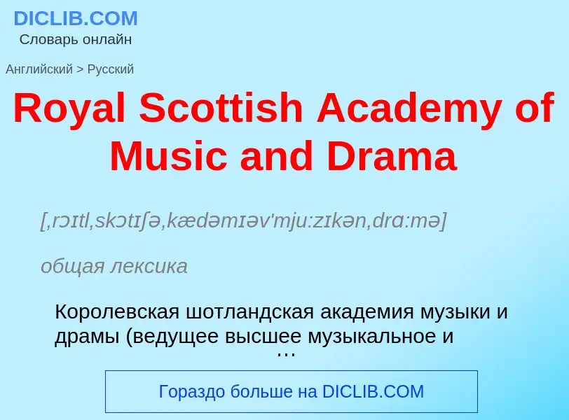 Μετάφραση του &#39Royal Scottish Academy of Music and Drama&#39 σε Ρωσικά