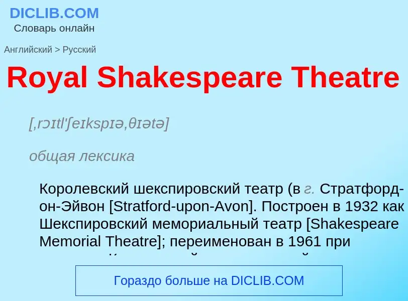 ¿Cómo se dice Royal Shakespeare Theatre en Ruso? Traducción de &#39Royal Shakespeare Theatre&#39 al 