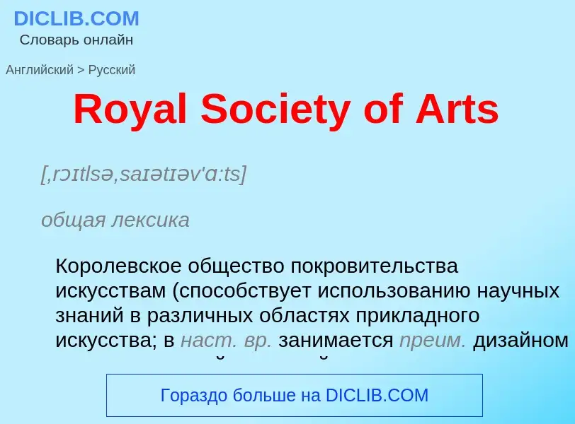 ¿Cómo se dice Royal Society of Arts en Ruso? Traducción de &#39Royal Society of Arts&#39 al Ruso