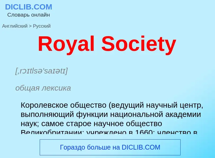 Μετάφραση του &#39Royal Society&#39 σε Ρωσικά