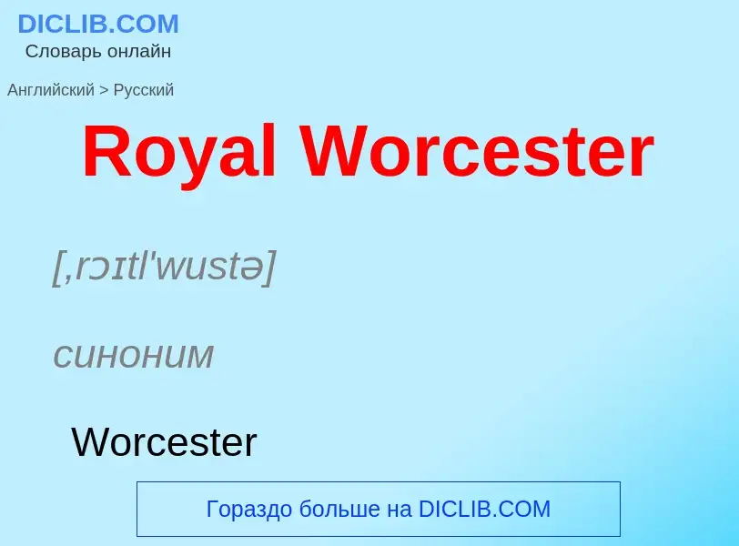 ¿Cómo se dice Royal Worcester en Ruso? Traducción de &#39Royal Worcester&#39 al Ruso