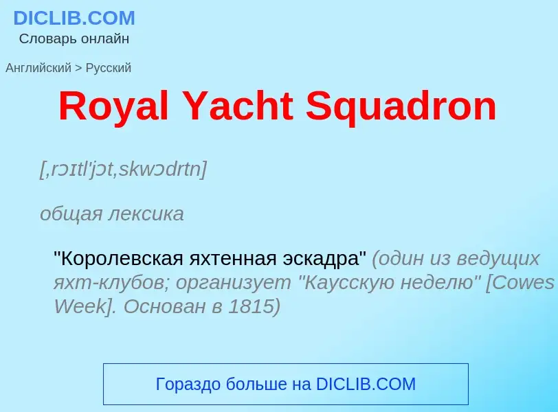 ¿Cómo se dice Royal Yacht Squadron en Ruso? Traducción de &#39Royal Yacht Squadron&#39 al Ruso