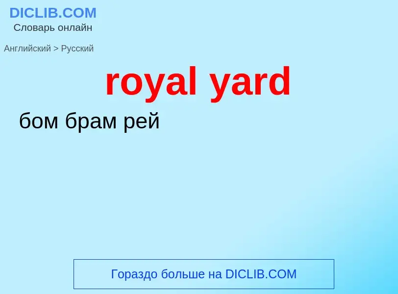 What is the Russian for royal yard? Translation of &#39royal yard&#39 to Russian