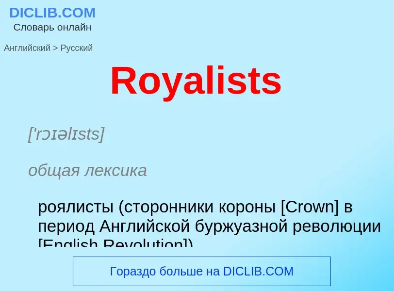 ¿Cómo se dice Royalists en Ruso? Traducción de &#39Royalists&#39 al Ruso